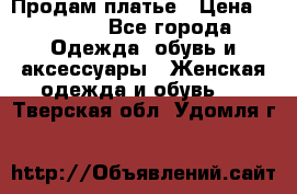 Продам платье › Цена ­ 1 200 - Все города Одежда, обувь и аксессуары » Женская одежда и обувь   . Тверская обл.,Удомля г.